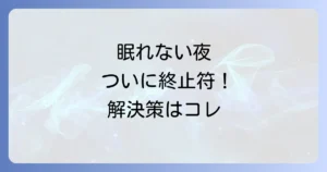 家族がうるさくて眠れない夜を乗り越える！今すぐできる対策と解決策