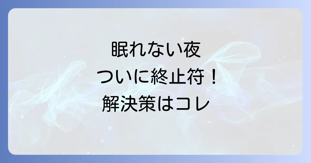 家族がうるさくて眠れない夜を乗り越える!今すぐできる対策と解決策