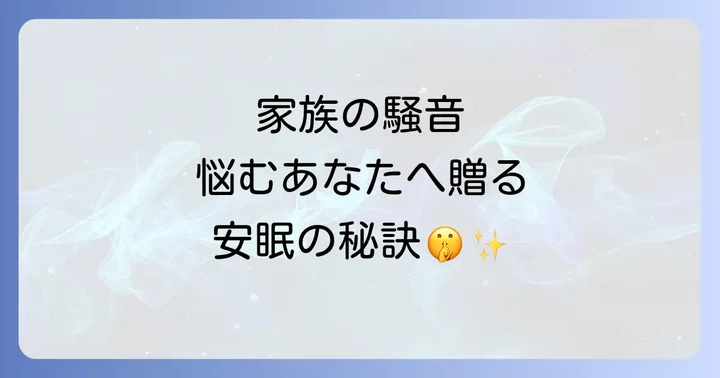 家族と協力して騒音問題を解決するコミュニケーション術