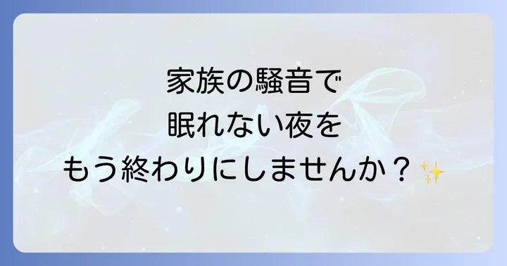 根本的な解決を目指す防音対策と専門家への相談