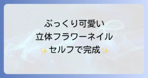 ぷっくり花ネイルのやり方を徹底解説！セルフで可愛い立体フラワーを作るコツ