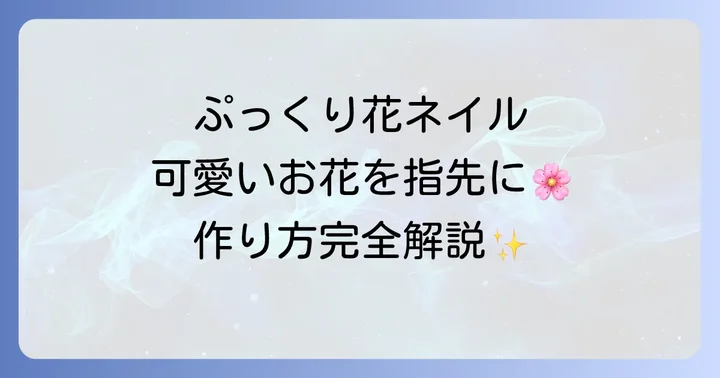 ぷっくり花ネイルとは？その魅力と人気の理由