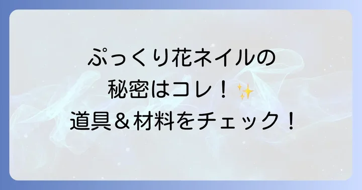 ぷっくり花ネイルに必要な道具と材料を揃えよう