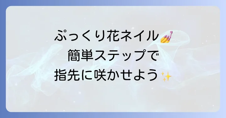 ぷっくり花ネイルの基本的なやり方ステップバイステップ