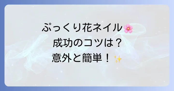 ぷっくり花ネイルを成功させるためのコツと注意点