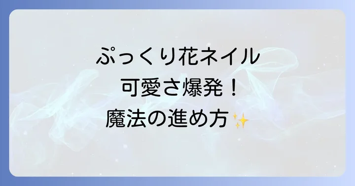 ぷっくり花ネイル人気デザイン集とアレンジアイデア