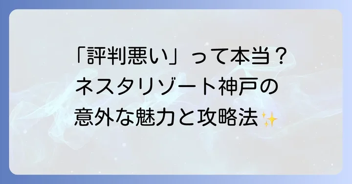 ネスタリゾート神戸の「評判が悪い」と言われる理由とは？