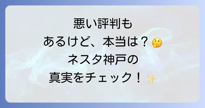 ネスタリゾート神戸の悪い評判だけじゃない！知っておきたい魅力と良い口コミ