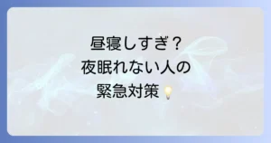 昼寝をしすぎて夜に寝れない対処法を徹底解説！快眠を取り戻すための緊急対策と習慣