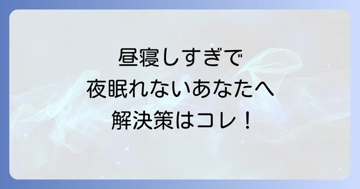 昼寝しすぎて夜寝れないのはなぜ？睡眠のメカニズムと悪影響