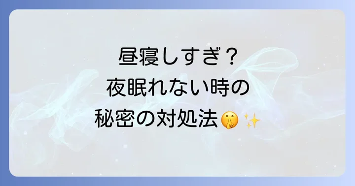 今すぐできる！昼寝しすぎて夜寝れない時の緊急対処法