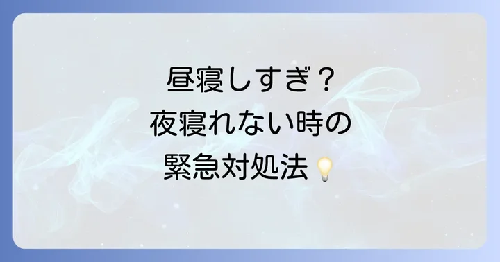 夜の快眠を妨げない！効果的な昼寝のコツと予防策