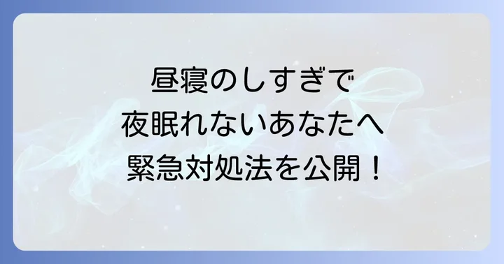 昼寝と夜の睡眠の質を高める生活習慣の改善