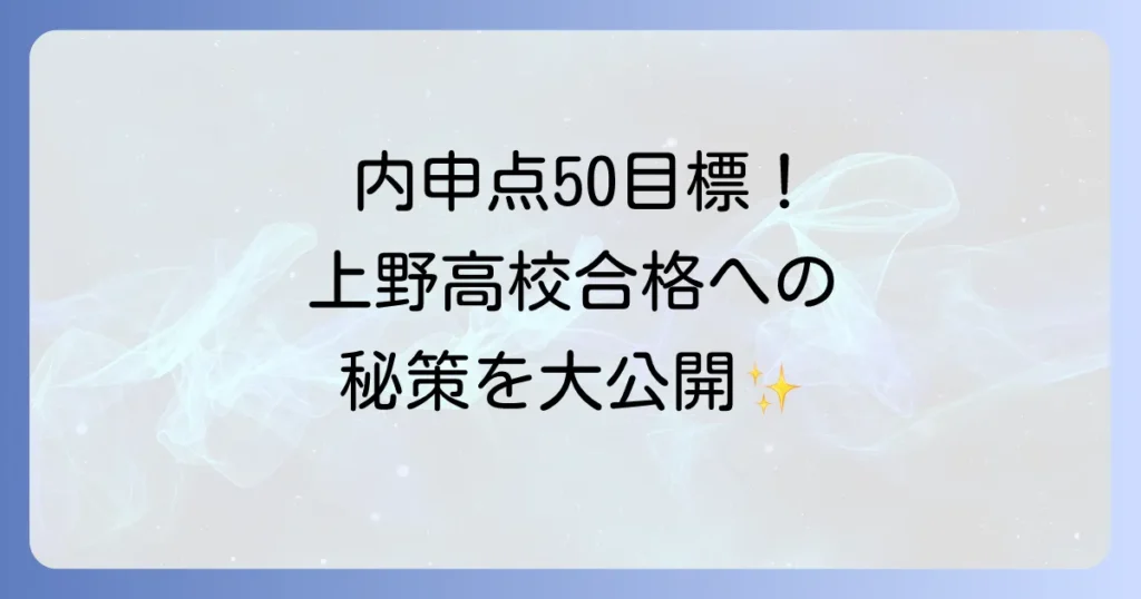 上野高校の内申点合格ラインと都立入試対策を徹底解説