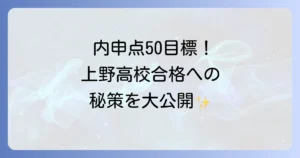 上野高校の内申点合格ラインと都立入試対策を徹底解説
