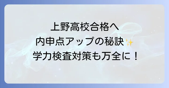 上野高校の最新入試情報と合格に向けた戦略