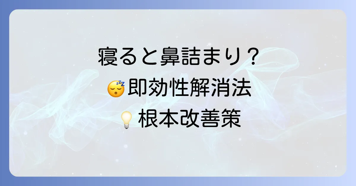 寝転がると鼻が詰まる原因と今すぐできる解消法を徹底解説