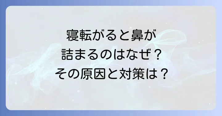 寝転がると鼻が詰まるのはなぜ？夜間の鼻詰まりの主な原因