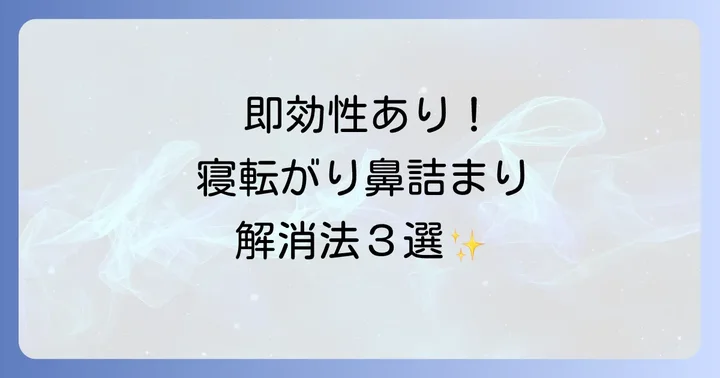 寝転がると鼻が詰まる時に試したい！今すぐできる即効性のある解消法