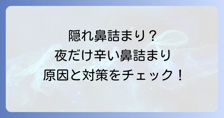 「隠れ鼻詰まり」に要注意！睡眠の質への影響と見分け方