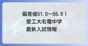 愛工大名電中学の偏差値は？最新入試情報と学校の魅力を徹底解説！