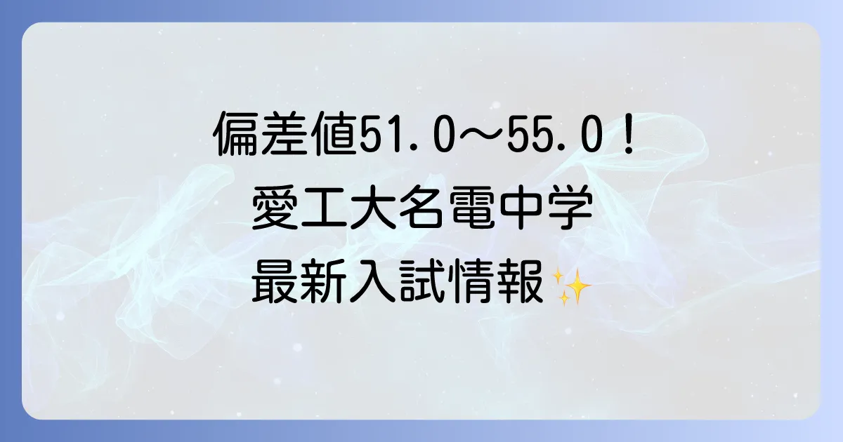 愛工大名電中学の偏差値は?最新入試情報と学校の魅力を徹底解説!