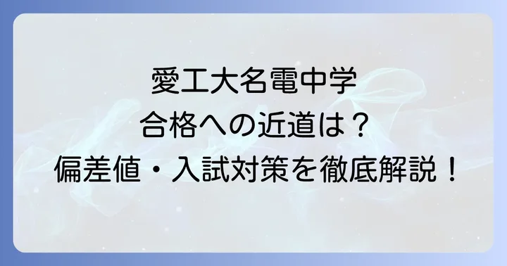 愛工大名電中学の教育方針と学校の特色