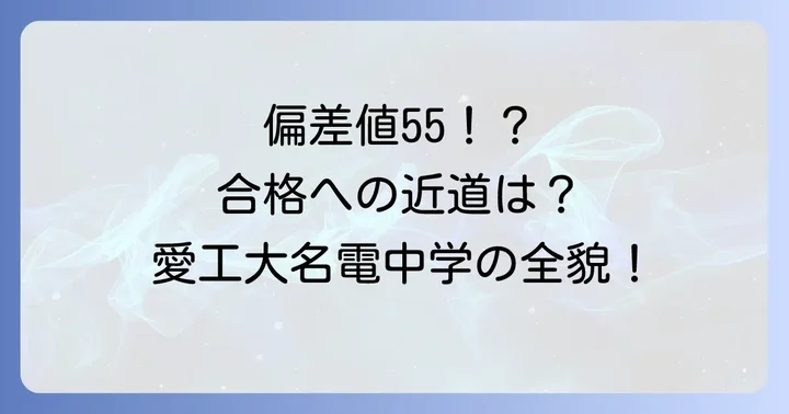 愛工大名電中学に関するよくある質問