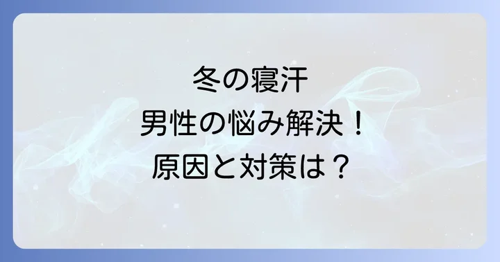 冬なのに寝汗がひどい！男性が悩む寝汗の主な原因