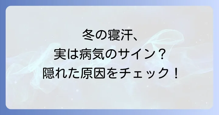もしかして病気のサイン？注意すべき寝汗と関連疾患