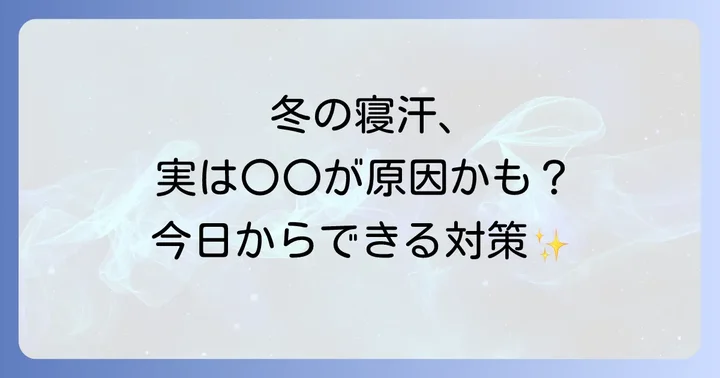 冬の寝汗を今日から改善！具体的な対策とコツ