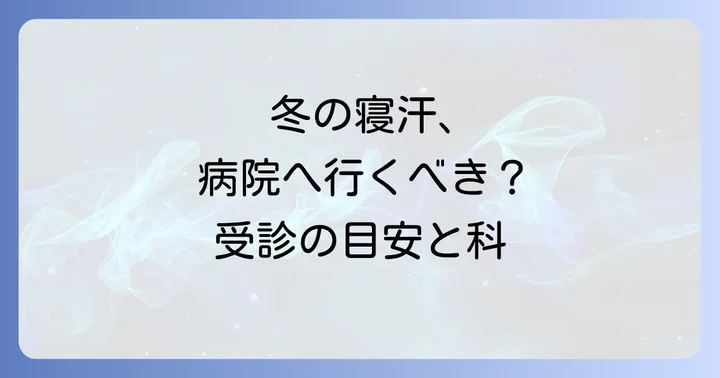 こんな寝汗は病院へ！受診の目安と相談すべき診療科