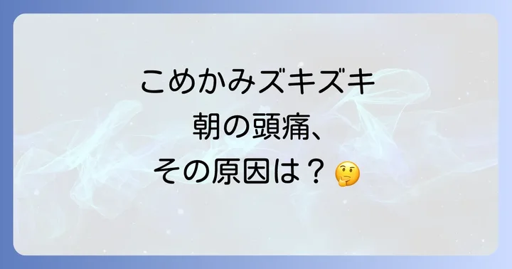 朝目覚めたらこめかみがズキズキ…寝起き頭痛の正体とは？