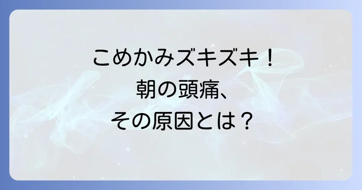 寝起き頭痛でこめかみが痛む主な原因
