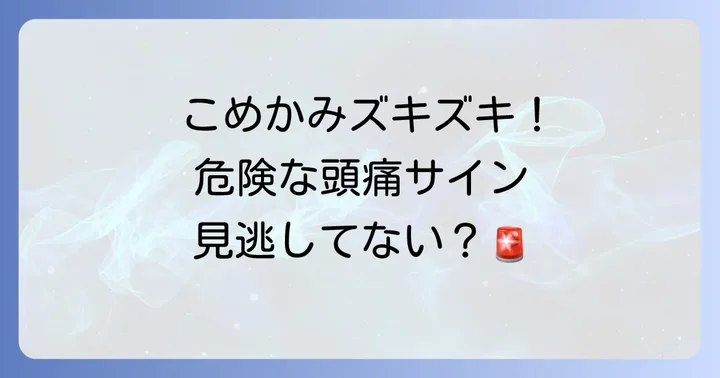 こんな寝起き頭痛は要注意！危険なサインと病院を受診する目安