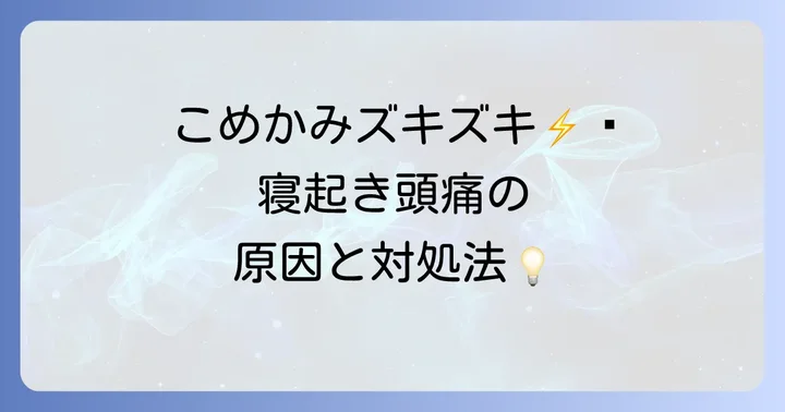 寝起き頭痛とこめかみの痛みを和らげる今日からできる対処法