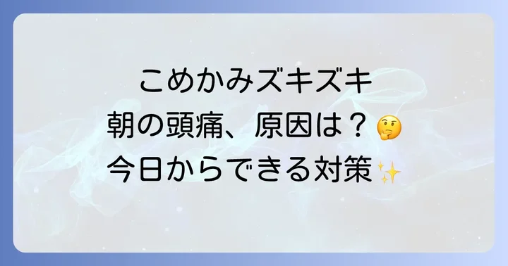 快適な朝を迎えるための寝起き頭痛予防策