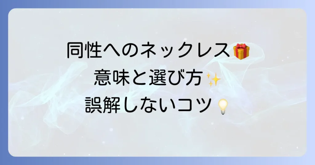 同性へのネックレスプレゼントの意味を徹底解説！関係性別の選び方と誤解を避けるコツ