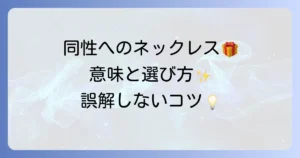 同性へのネックレスプレゼントの意味を徹底解説！関係性別の選び方と誤解を避けるコツ