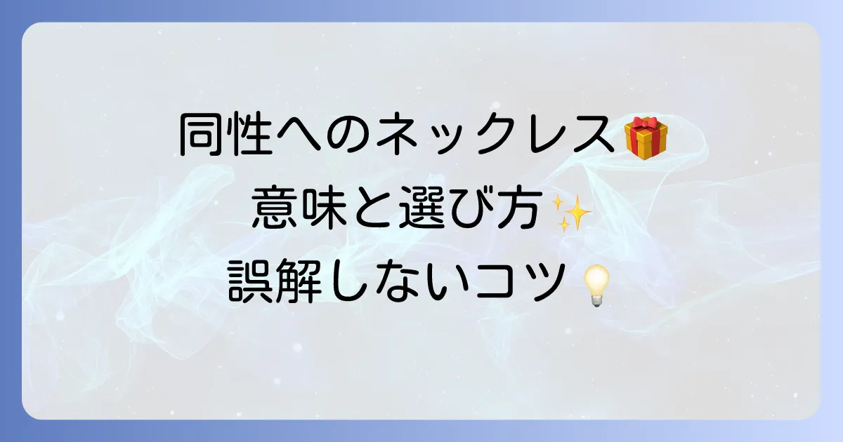 同性へのネックレスプレゼントの意味を徹底解説!関係性別の選び方と誤解を避けるコツ