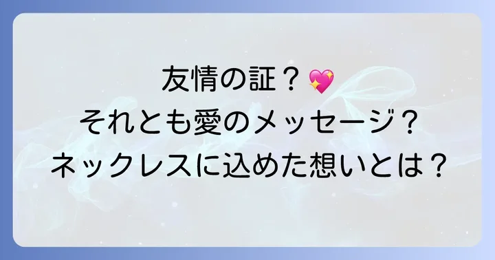 同性へのネックレスプレゼントが持つ意味合いを関係性別に解説