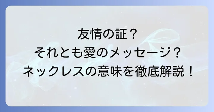 同性へのネックレスプレゼントで誤解を避けるためのコツ