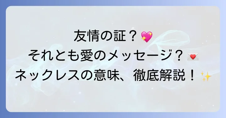 同性の相手に喜ばれるネックレスの選び方