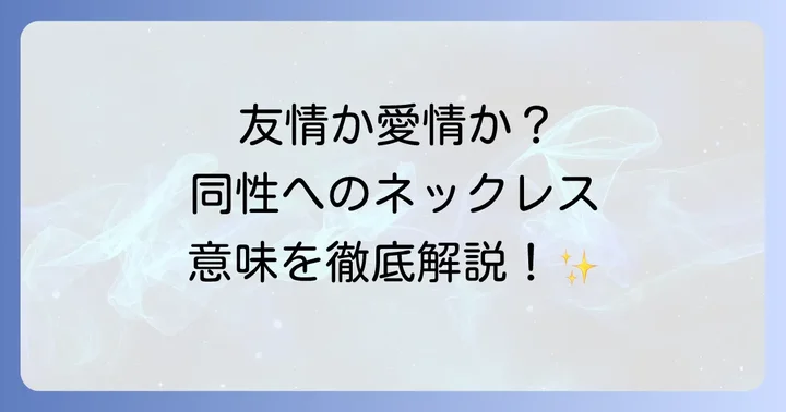 ネックレス以外の同性へのプレゼントの選択肢