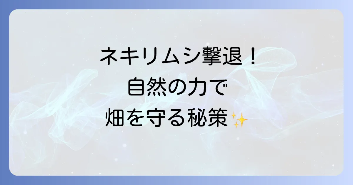 ネキリムシの天敵を味方につける！自然の力で害虫被害を減らす効果的な対策