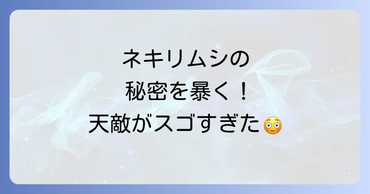 ネキリムシとは？その生態と被害を知ろう