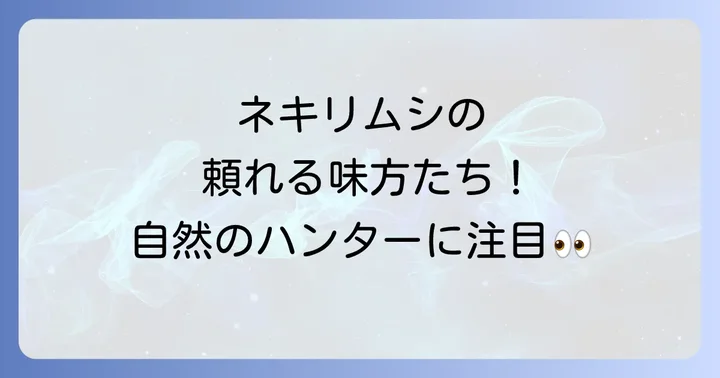 ネキリムシの主な天敵を知る！自然界の頼れるハンターたち