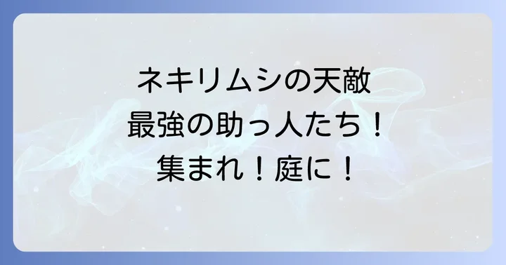 天敵活用と併用したい！その他のネキリムシ対策