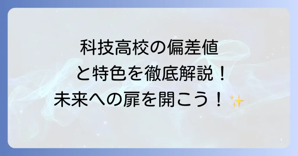 科技高校の偏差値の疑問を解決！特色ある学びと将来の可能性を徹底解説