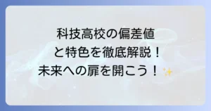 科技高校の偏差値の疑問を解決！特色ある学びと将来の可能性を徹底解説